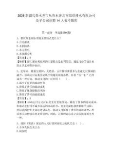 2026新疆烏魯木齊市烏魯木齊縣南郊供排水有限公司及子公司招聘14人備考題庫及參考答案詳解1套