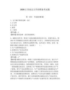 2026江蘇南京大學(xué)招聘備考試題參考答案詳解