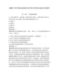 2026年貴州裝備制造職業(yè)學(xué)院單招職業(yè)技能考試題庫帶答案詳解（奪分金卷）