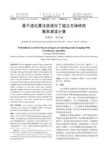 0705李俊芳基于進(jìn)化算法改進(jìn)拉丁超立方抽樣的概率潮流計(jì)算