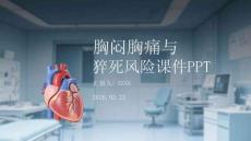 胸闷胸痛与猝死风险课件 PPT