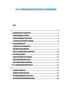 2025中国血液制品采浆站布局优化与浆源拓展策略