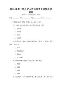 2025年中小學歷史人物與事件復習題庫附答案