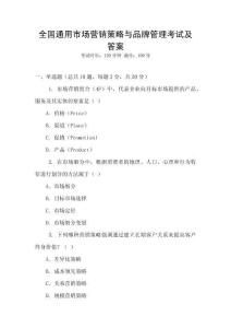 全國通用市場營銷策略與品牌管理考試及答案