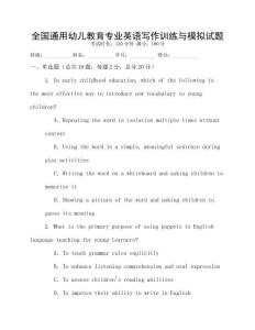 全國通用幼兒教育專業英語寫作訓練與模擬試題
