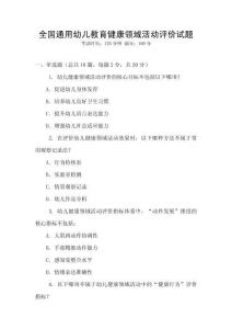 全國通用幼兒教育健康領域活動評價試題