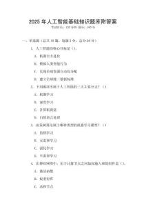 2025年人工智能基礎知識題庫附答案