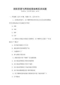 國際貿易與跨國經營戰略實訓試題