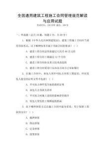 全國通用建筑工程施工合同管理規范解讀與應用試題