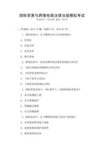 國際貿易與跨境電商法律法規模擬考試