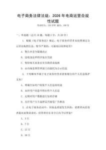 電子商務法律法規：2026年電商運營合規性試題