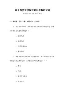 電子商務法律規范知識點解析試卷