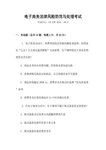 電子商務法律風險防范與處理考試