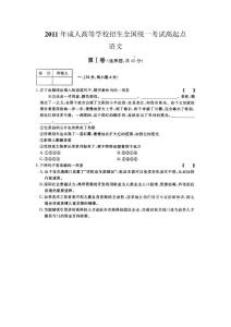 2011年成人高等學校高起點語文