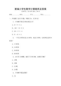 新編小學生數學計算題庫及答案