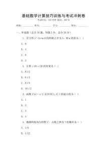 基礎(chǔ)數(shù)學計算技巧訓練與考試沖刺卷