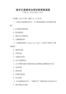 城市交通擁堵治理創(chuàng)新策略真題