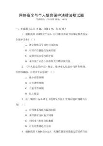 網絡安全與個人信息保護法律法規試題
