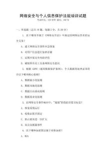 網絡安全與個人信息保護法規培訓試題