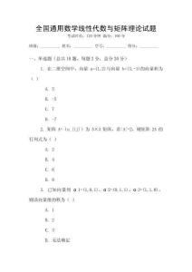 全國通用數學線性代數與矩陣理論試題