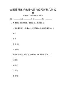 全國通用數學線性代數與空間解析幾何試卷