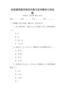 全國通用數學線性代數與空間解析幾何試題