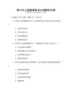 青少年心理健康教育大綱解析試卷