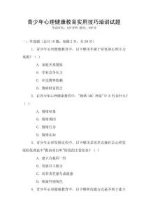 青少年心理健康教育實用技巧培訓試題