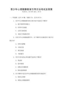青少年心理健康教育引導方法考試及答案