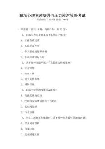 職場心理素質提升與壓力應對策略考試