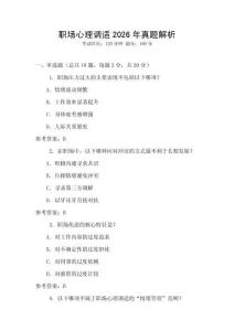 職場心理調適2026年真題解析