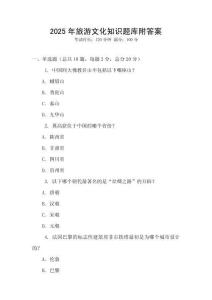 2025年旅游文化知识题库附答案