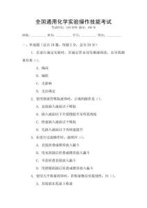 全國通用化學(xué)實(shí)驗(yàn)操作技能考試