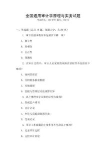 全國通用審計學原理與實務(wù)試題