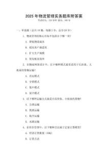 2025年物流管理實(shí)務(wù)題庫(kù)附答案