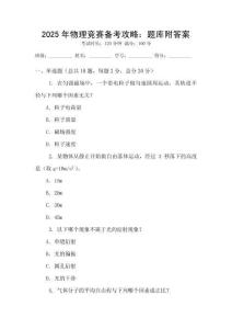 2025年物理競(jìng)賽備考攻略：題庫(kù)附答案