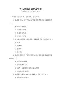 藥品單位面試題及答案