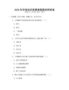2025年環(huán)保知識(shí)競(jìng)賽真題題庫(kù)附答案