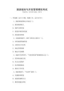 旅游規劃與開發管理模擬考試