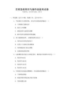 日常急救常識與操作技能考試卷