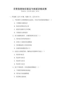 日常急救知識普及與技能訓練試卷