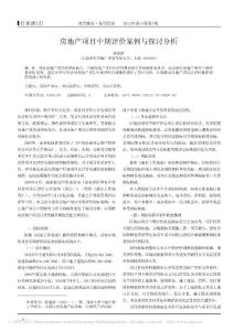 房地产项目中期评价案例与探讨分析