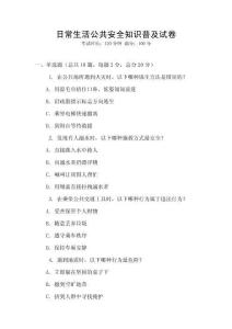 日常生活公共安全知識普及試卷
