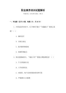 職業(yè)素養(yǎng)培訓試題解析
