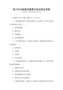 青少年法制教育重要內容試卷及答案