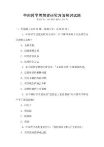 中國哲學思想史研究方法探討試題