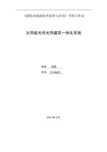 太阳能光伏光热建筑一体化系统