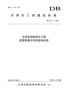 DB29-81-2004 天津市園林綠化工程質量檢查評定和驗收標準