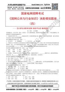 4.《國家電網公共與行業知識》決勝模擬題庫（四）【打印版】