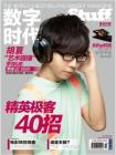 [整刊]《数字时代STUFF》2012年10月